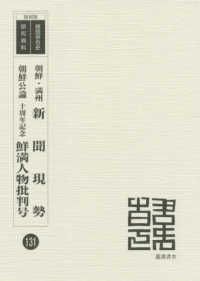 朝鮮・満州新聞現勢／朝鮮公論十周年記念鮮満人物批判号 韓国併合史研究資料 （復刻版）