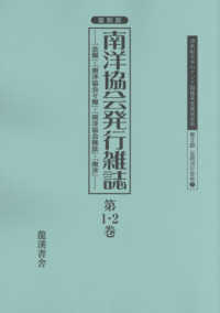 復刻版南洋協会発行雑誌 〈第１・２巻〉 - 『会報』・『南洋協会々報』・『南洋協会雑誌』・『南 ２０世紀日本のアジア関係重要研究資料　第２部定期刊行資料　７