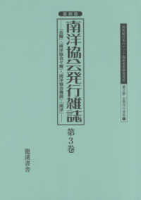 復刻版南洋協会発行雑誌 〈第３巻〉 - 『会報』・『南洋協会々報』・『南洋協会雑誌』・『南 ２０世紀日本のアジア関係重要研究資料　第２部定期刊行資料　７