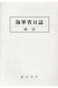 海軍省日誌