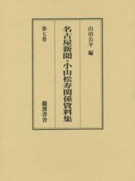 名古屋新聞・小山松寿関係資料集 〈第７巻〉