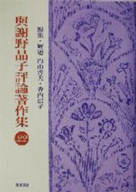 與謝野晶子評論著作集 〈第２２巻〉 解説・総目次・著作年表・索引