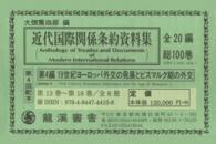 近代国際関係条約資料集 〈１３～１８〉