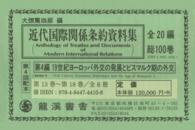 近代国際関係条約資料集 〈１３～１８〉