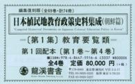 日本植民地教育政策史料集成 〈朝鮮篇　第１集〉 教育要覧類 （復刻版）