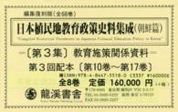 日本植民地教育政策史料集成 〈朝鮮篇　第３集〉 教育施策関係資料 （復刻版）