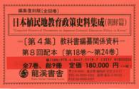 日本植民地教育政策史料集成 〈朝鮮篇　第４集〉 教科書編纂関係資料 （復刻版）