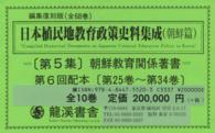 日本植民地教育政策史料集成 〈朝鮮篇　第５集〉 朝鮮教育関係著書 （復刻版）