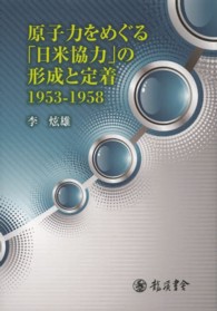 原子力をめぐる「日米協力」の形成と定着１９５３‐１９５８