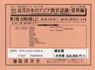 近代日本のアジア教育認識 〈資料篇　台湾の部　上〉 - 明治後期教育雑誌所収中国・韓国・台湾関係記事 （復刻版）