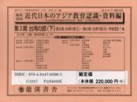 近代日本のアジア教育認識 〈資料篇　台湾の部　下〉 - 明治後期教育雑誌所収中国・韓国・台湾関係記事 （復刻版）