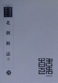 北朝鮮誌 韓国併合史研究資料 （復刻版）