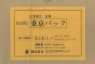 東京パック 〈第５巻〉 （覆刻）