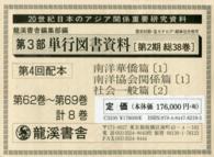 ２０世紀日本のアジア関係重要研究資料〈第３部〉単行図書資料　南洋華僑篇１　南洋協会関係篇１　社会一般篇２ （復刻版）