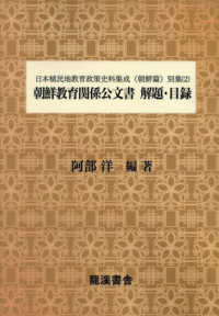 日本植民地教育政策史料集成　朝鮮篇 〈別集２〉 朝鮮教育関係公文書　解題・目録