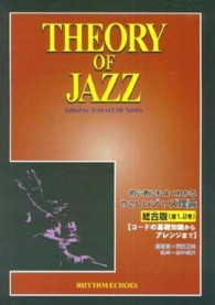 初心者にもよくわかるやさしいジャズ理論 - コードの基礎知識からアレンジまで　総合版（第１、２ （改訂版）