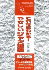 これならわかる！やさしいジャズ理論 （総合版）