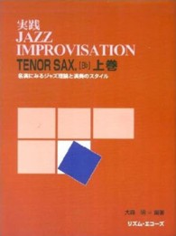 実践ｊａｚｚ　ｉｍｐｒｏｖｉｓａｔｉｏｎ 〈テナー・サックス　上巻〉 - 名演にみるジャズ理論と演奏のスタイル