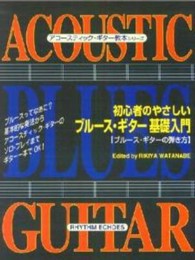 初心者のやさしいブルース・ギター基礎入門 - ブルース・ギターの弾き方　基本的な奏法からアコース アコースティック・ギター教本シリーズ （改訂版）