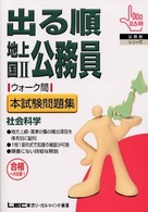 出る順地上国２公務員問ウォーク問本試験問題集 〈社会科学〉 出る順公務員シリーズ