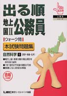 出る順公務員ウォーク問　地上・国２ 〈自然科学１〉 公務員シリーズ