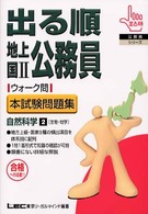 公務員ウォーク問　自然科学２ 出る順公務員シリーズ