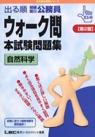 出る順初級国３ウォーク問　本試験問題集　自然科学 〈第２版〉 出る順公務員シリーズ