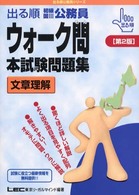 出る順初級国３公務員ウォーク問本試験問題集　文章理解 〈第２版〉 出る順公務員シリーズ