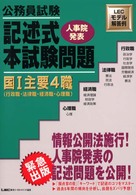 公務員試験記述式本試験問題　国１主要４職（行政職・法律職・経