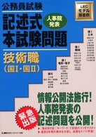 公務員試験　記述式本試験問題　技術職（国１・国２）