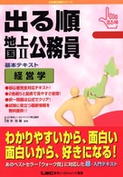 出る順地上国２公務員基本テキスト 〈経営学〉 出る順公務員シリーズ