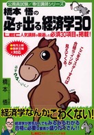 橋本悟の必ず出る経済学３０ 公務員試験／専任講師シリーズ