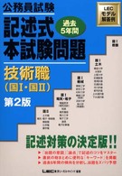 公務員試験記述式本試験問題　技術職（国１・国２） 〈技術職（国１・国２）〉 （第２版）