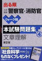 出る順公務員シリーズ<br> 出る順大卒程度警察官・消防官ウォーク問本試験問題集　文章理解 （第２版）