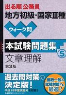 出る順公務員地方初級・国家３種ウォーク問本試験問題集 〈５〉 文章理解 出る順公務員シリーズ （第３版）