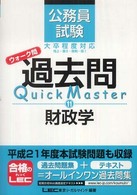 公務員試験ウォーク問過去問Ｑｕｉｃｋ　Ｍａｓｔｅｒ 〈１１〉 財政学