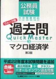 公務員試験ウォーク問　過去問Ｑｕｉｃｋ　Ｍａｓｔｅｒ　マクロ経済学 （第３版）