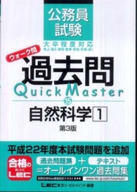 公務員試験ウォーク問　過去問Ｑｕｉｃｋ　Ｍａｓｔｅｒ　自然科学〈１〉 （第３版）