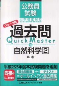 公務員試験ウォーク問　過去問Ｑｕｉｃｋ　Ｍａｓｔｅｒ　自然科学〈２〉 （第３版）