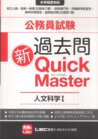 公務員試験過去問新Ｑｕｉｃｋ Ｍａｓｔｅｒ / 東京リーガルマインド