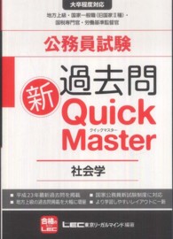 公務員試験 過去問 新クイックマスター 全部 公務員試験過去問新Quick Master / 東京リーガルマインド