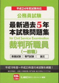 公務員試験最新過去５年本試験問題集裁判所職員（一般職）〈平成２４年度試験対応〉
