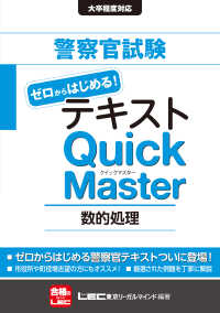 警察官試験ゼロからはじめる！テキストＱｕｉｃｋ　Ｍａｓｔｅｒ 〈数的処理〉 - 大卒程度対応