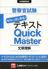 警察官試験ゼロからはじめる！テキストＱｕｉｃｋ　Ｍａｓｔｅｒ 〈文章理解〉 - 大卒程度対応