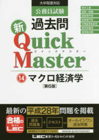 公務員試験過去問新Quick Master 14 / LEC東京