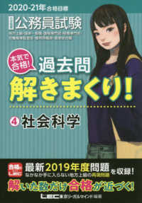 大卒程度公務員試験本気で合格！過去問解きまくり！ 〈４　２０２０－２１年合格目標〉 社会科学