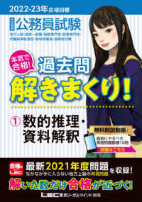 公務員試験過去問解きまくりシリーズ<br> 公務員試験本気で合格！過去問解きまくり！〈１〉数的推理・資料解釈―２０２２‐２０２３年合格目標 （第３版）