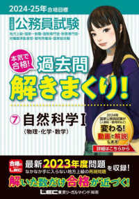 大卒程度公務員試験本気で合格！過去問解きまくり！〈７〉自然科学１―地方上級・国家一般職・国税専門官・財務専門官・労働基準監督官・裁判所職員・国家総合職〈２０２４－２５年合格目標〉 （第５版）