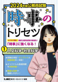 公務員試験時事のトリセツ 〈１　２０２４年版〉 人文科学・社会科学