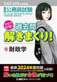 大卒程度公務員試験本気で合格！過去問解きまくり！ 〈１８　２０２５－２０２６年合格〉 財政学